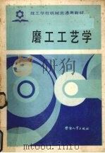 磨工工艺学（1987 PDF版）