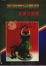 实用食品雕刻  水果切刻集（1995 PDF版）