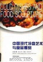 中国现代冷盘艺术与食品雕刻  图集（1996 PDF版）