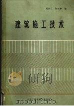 建筑施工技术 1986 PDF电子版封面 7304001631 刘宗仁,张铁铮主编