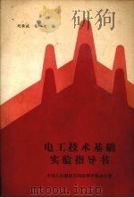 电工技术基础实验指导书 1987 PDF电子版封面 刘承斌等编