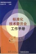 标准化技术委员会工作手册 1998 PDF电子版封面 7506617838 国家质量技术监督局标准化司主编