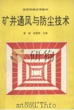 矿井通风与防尘技术 1993 PDF电子版封面 7562907870 黄兢,侯祺棕主编