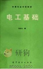 电工基础 1990 PDF电子版封面 7040028964 张洪让编