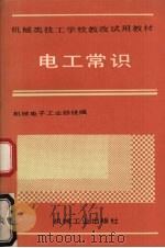 电工常识 1991 PDF电子版封面 7111026446 机械电子工业部主编