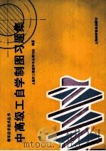 中高级工自学制图习题集 1991 PDF电子版封面 7542703935 上海市工程图学学会编写组编著