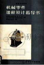 机械零件 课程设计指导书 1982 PDF电子版封面 7040015412 哈尔滨工业大学编