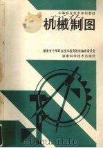 机械制图 1993 PDF电子版封面 7535713521 李水春主编