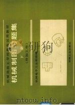 机械制图习题集 下 1990 PDF电子版封面 7111024192 机械电子工业部统编