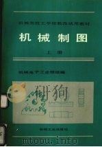 机械制图  上（1990 PDF版）
