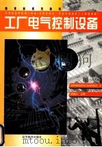 工厂电气控制设备（1999 PDF版）