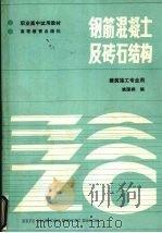 钢筋混凝土与砖石结构（1986 PDF版）