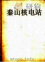 秦山核电站 1992 PDF电子版封面 7534105153 欧阳予主编