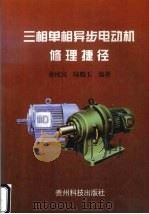 三相单相异步电动机修理捷径 1997 PDF电子版封面 7805845980 蒋纯宾,陆魁玉编著