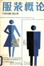 服装概论（1988 PDF版）
