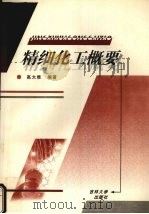 精细化工概要 1999 PDF电子版封面 756012206X 高大维编著