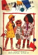 跟我学裁缝 儿童服装裁剪缝纫速成 1990 PDF电子版封面 7538110127 耀华,贞玉,邱治等编译