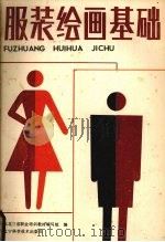 服装绘画基础（1988 PDF版）