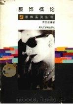 服饰概论（1995 PDF版）