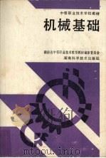 机械基础 1993 PDF电子版封面 753571353X 谢大泽,唐季湘主编