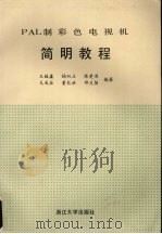 PAL制彩色电视机简明教程   1990  PDF电子版封面  7308005372  王植鑫，杨双立，陈楚羽等编著 