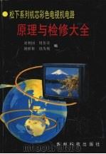 松下系列机芯彩色电视机电路原理与检修大全 1998 PDF电子版封面 7805847568 刘利国,周普荣,谢根根等编