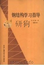 钢结构学习指导 1990 PDF电子版封面 7304005149 程瑞棣编