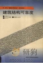 建筑结构可靠度 1996 PDF电子版封面 7535718965 刘楚中,舒兴平编著