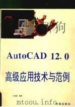 AutoCAD12.0高级应用技术与范例   1993  PDF电子版封面  7507708020  叶连恩编著 