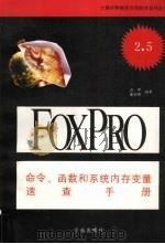Microsoft FoxPro 2.5命令、函数和系统内存变量速查手册 1994 PDF电子版封面 7507708748 亦鸥,潘旭燕编著