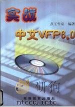 实战中文VFP6.0 1999 PDF电子版封面 7040077604 点工作室编著