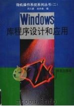 Windows库程序设计和应用 1994 PDF电子版封面 7507708853 周天爵,高传善编