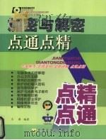 加密与解密点通点精（ PDF版）