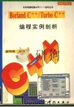 Borland C++/Turbo C++编程实例剖析 1993 PDF电子版封面 7030040597 谢明与著;文;都,鞠玉兰改编