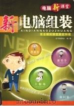 新电脑组装（ PDF版）