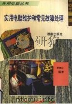 实用电脑维护和常见故障处理（1995 PDF版）