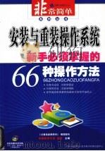系统与重装操作系统新手必须掌握的66种操作方法（ PDF版）