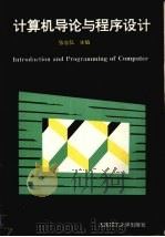 计算机导论与程序设计 1994 PDF电子版封面 756110894X 张志弘主编