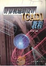 计算机辅助设计 CAD 教程 1998 PDF电子版封面 7800971945 张法荣编著