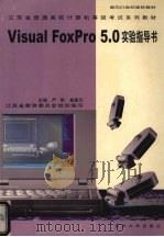 Visual FoxPro 5.0实验指导书 1999 PDF电子版封面 7810375911 严明,崔建忠主编