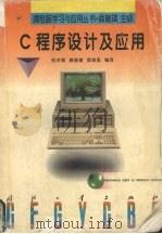 C程序设计及应用 1997 PDF电子版封面 7118016659 张洪儒等编著