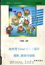 如何用Visual C++设计图形、游戏与动画 附完整范例及软盘 1994 PDF电子版封面 7507708756 洪锦魁编著;肖何,王海潜改编