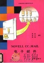 NOVELL CC:MAIL电子邮件 1993 PDF电子版封面 7507708055 陈欣等编写
