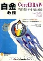 白金教程：CorelDRAW平面设计专业特训教程（ PDF版）