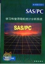学习和使用微机统计分析系统SAS/PC   1993  PDF电子版封面  7507708063  张绍勋，林秀娟著；李江改编 