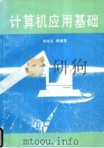 计算机应用基础（1995 PDF版）