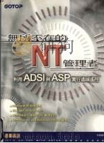 无所不在的NT管理者 利用ADSI与ASP实行远端遥控 1999 PDF电子版封面 9575665872 李毅骋编