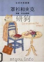 罩衫和夹克（1999 PDF版）