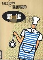 直接剪裁的围裙（1999 PDF版）