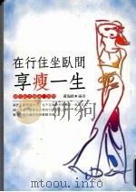 在行住坐队间 享瘦一生 1999 PDF电子版封面 9579808627 黄海玲著